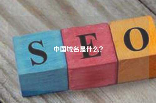 中国域名是什么？